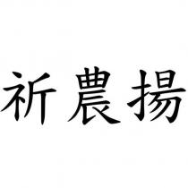 祈農揚