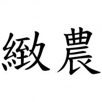 緻農