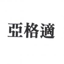 亞格適