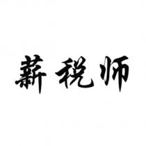 薪稅師