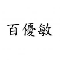 百優敏