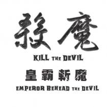 殺魔 皇霸斬魔