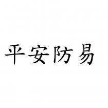 平安防易