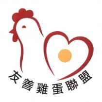 友善雞蛋聯盟及圖