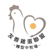 友善雞蛋聯盟轉型中牧場及圖
