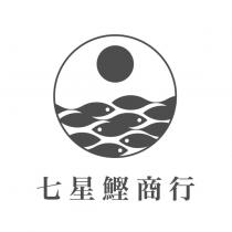 七星鰹商行及圖