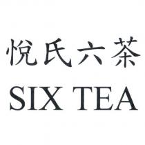 悅氏六茶 SIX TEA