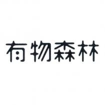 有物森林