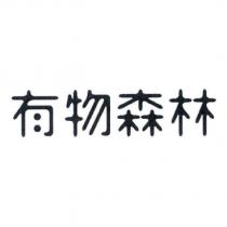 有物森林
