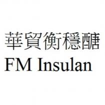 華貿衡穩醣 FM Insulan