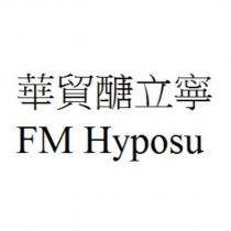 華貿醣立寧 FM Hyposu