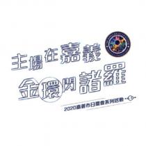 2020 嘉義市日環食系列活動及圖