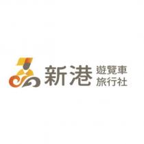新港遊覽車旅行社及圖