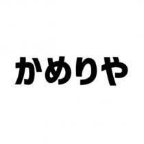 かめりや