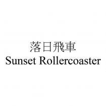 落日飛車 SUNSET ROLLERCOASTER