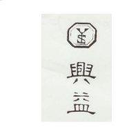 益興及圖 YS