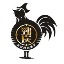 勁炭 台式烤肉專家 及圖
