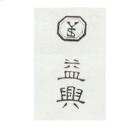益興及圖 YS