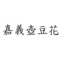 嘉義壺豆花