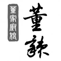 董家廚娘 董辣