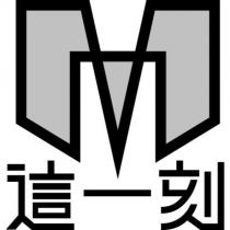 這一刻及圖