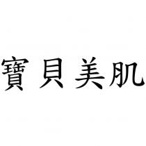 寶貝美肌