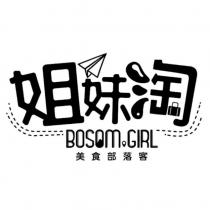 姐妹淘 BOSOM GIRL 美食部落客及圖