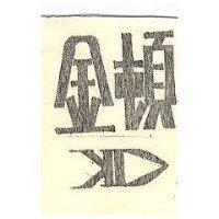 金頓及圖