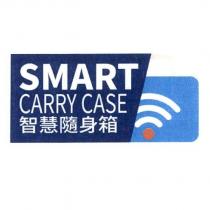 智慧隨身箱 SMART CARRY CASE 及圖