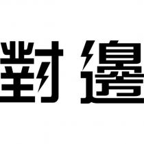 對邊