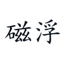 磁浮