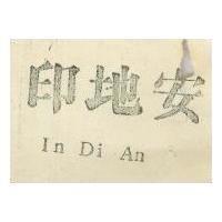 印地安 INDIAN