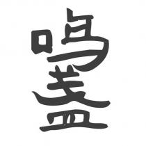 鳴盞