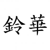 鈴華