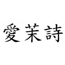 愛茉詩