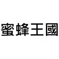 蜜蜂王國