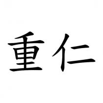 重仁