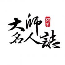 獨家大師名人誌