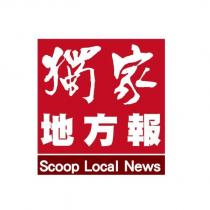 獨家地方報 Scoop Local News 及圖