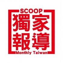SCOOP 獨家報導 Monthly Taiwan 及圖