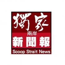 獨家兩岸新聞報 Scoop Strait News 及圖