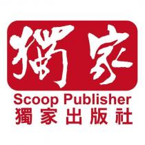 獨家 Scoop Publisher 獨家出版社及圖