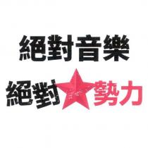 絕對音樂絕對☆勢力