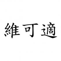維可適