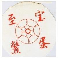 至寶鱉蛋及圖
