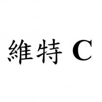維特 C