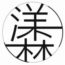 洋森設計字