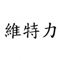 維特力