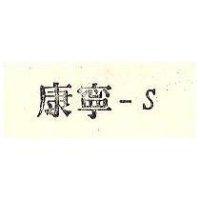 康寧 S 