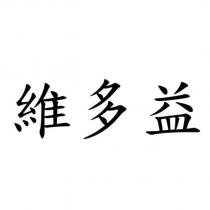 維多益
